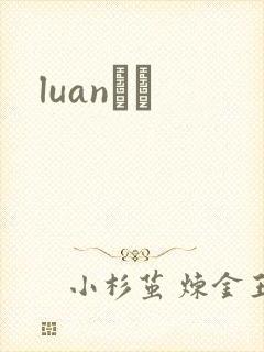 luanС˵