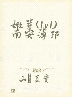 嫩芽(1v1)南安薄祁