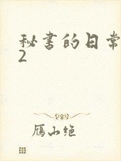 秘书的日常工作2