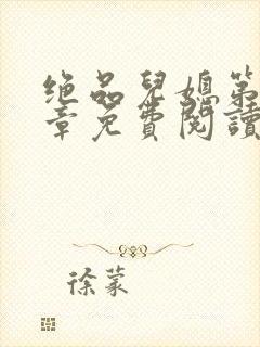 绝品儿媳第60章免费阅读小说