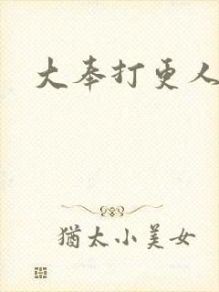 大奉打更人封面