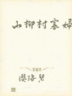 山柳村寡妇情史