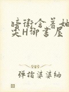 暗卫含着她的乳尖H御书屋