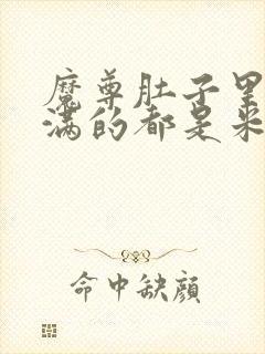 魔尊肚子里面满满的都是米青封面