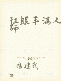 征服丰满人妻老师