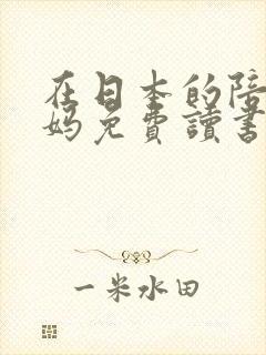 在日本的陪读妈妈免费读书