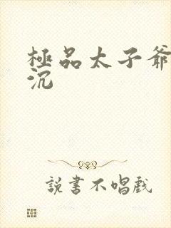 极品太子爷 浮沉封面