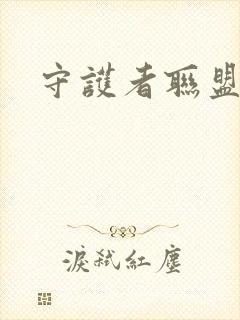 守护者联盟下载