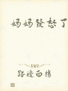 妈妈发怒了
