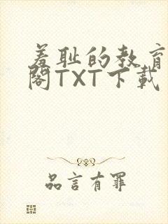 羞耻的教育笔趣阁TXT下载封面