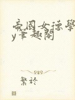 帝国女德学院by笔趣阁