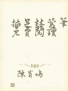 插足林莺笔趣阁免费阅读