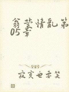 翁莹情乱第1005章