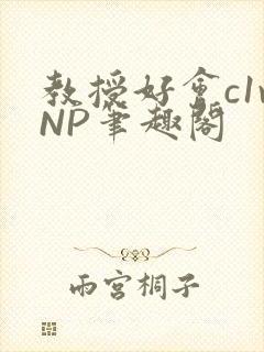 教授好会c1vNP笔趣阁