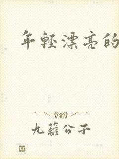 年轻漂亮的后妈