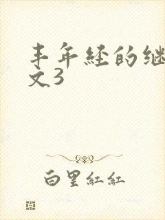 丰年经的继拇中文3