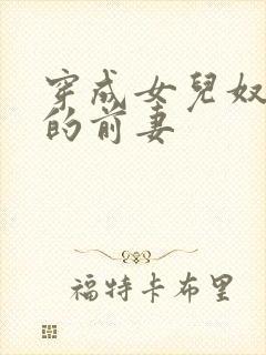 穿成女儿奴大佬的前妻封面