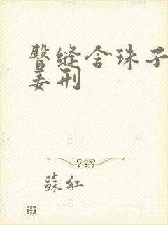 臀缝含珠子调教姜刑