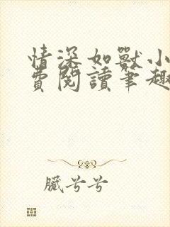 情深如兽小说免费阅读笔趣阁无弹窗