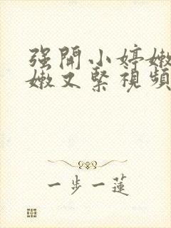 强开小婷嫩苞又嫩又紧视频封面