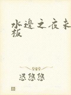 水边之夜未增减板