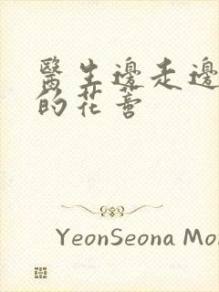 医生边走边吮她的花蒂