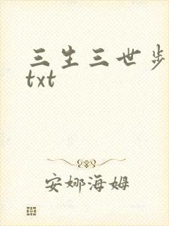 三生三世步生莲txt