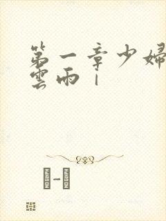 第一章少妇初尝云雨ⅰ