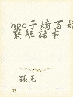 npc千娇百媚系统话本