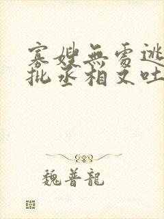 寡嫂无处逃,疯批丞相又吐血了