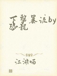 下击暴流by假恐龙