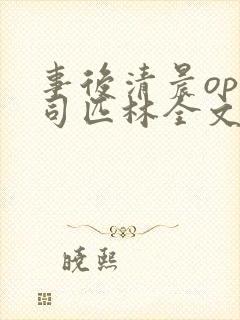 事后清晨op阿司匹林全文免费阅读