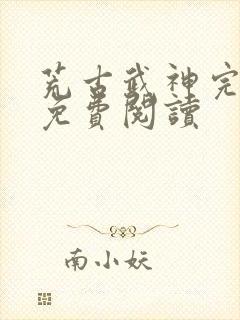 荒古武神完结版免费阅读