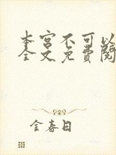本宫不可以小说全文免费阅读