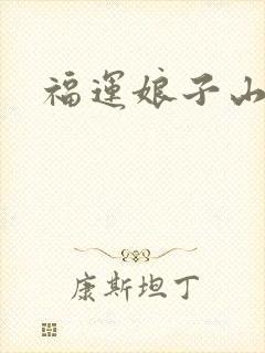 福运娘子山里汉
