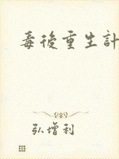 毒后重生计封面