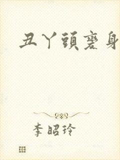 丑丫头变身封面