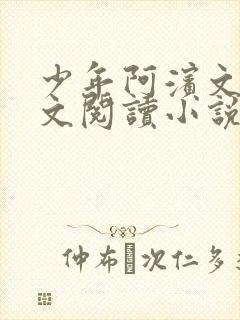 少年阿滨文全全文阅读小说