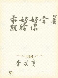 乖好好含着待会就给你封面