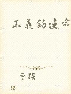 正义的使命最新