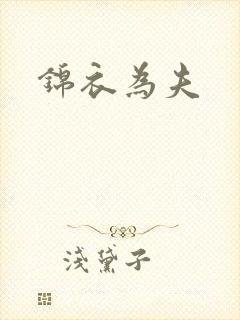 锦衣为夫