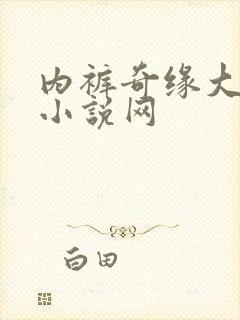 内裤奇缘大团结小说网