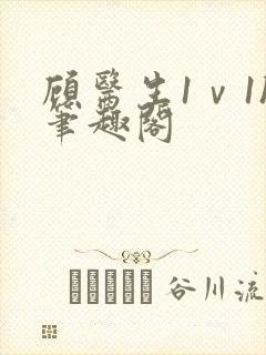 顾医生1ⅴ1h笔趣阁