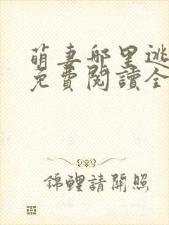 萌妻哪里逃小说免费阅读全文