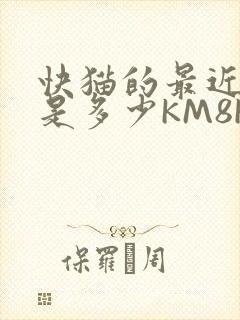 快猫的最近链接是多少KM8KW
