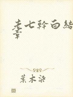 老七干白结33章