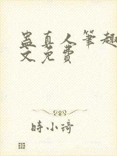 蛊真人笔趣阁全文免费