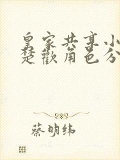 皇家共享小公主楚欢角色分析