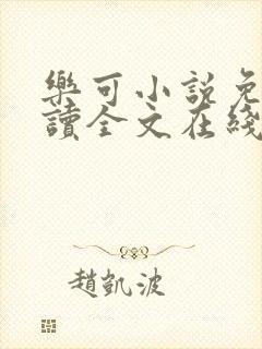 乐可小说免费阅读全文在线观看