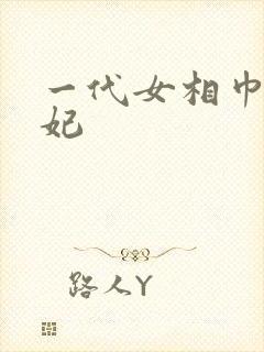一代女相巾帼王妃